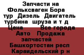 Запчасти на Фольксваген Бора 1.9 тур. Дизель. Двигатель, турбина, шруза и т.д .  › Цена ­ 25 - Все города Авто » Продажа запчастей   . Башкортостан респ.,Караидельский р-н